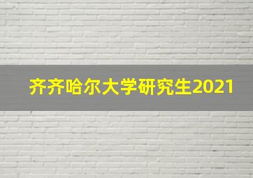 齐齐哈尔大学研究生2021