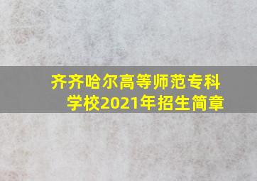 齐齐哈尔高等师范专科学校2021年招生简章