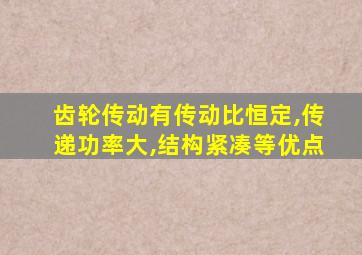 齿轮传动有传动比恒定,传递功率大,结构紧凑等优点