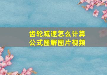 齿轮减速怎么计算公式图解图片视频