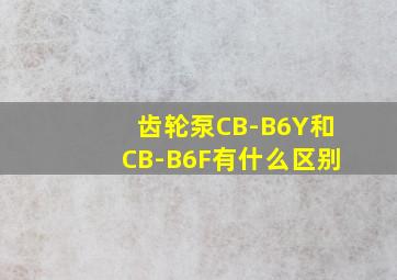 齿轮泵CB-B6Y和CB-B6F有什么区别