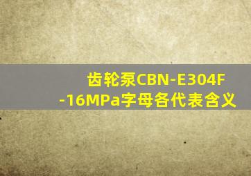 齿轮泵CBN-E304F-16MPa字母各代表含义