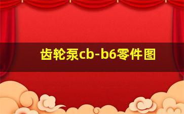 齿轮泵cb-b6零件图