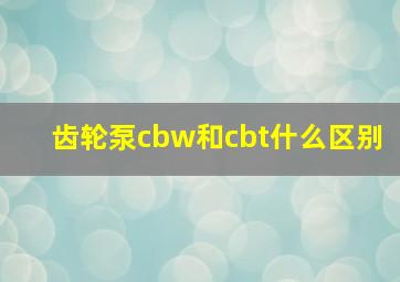 齿轮泵cbw和cbt什么区别