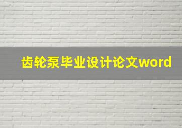 齿轮泵毕业设计论文word