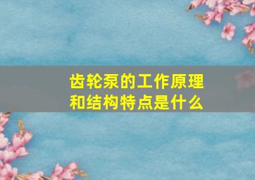 齿轮泵的工作原理和结构特点是什么