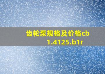 齿轮泵规格及价格cb1.4125.b1r