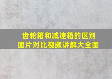 齿轮箱和减速箱的区别图片对比视频讲解大全图