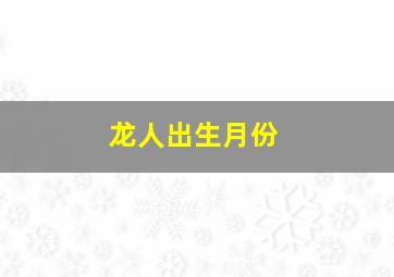 龙人出生月份