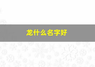 龙什么名字好