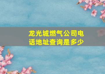 龙光城燃气公司电话地址查询是多少