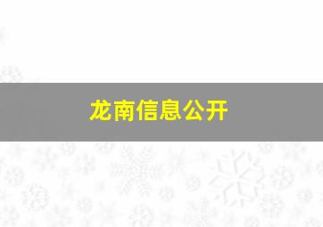 龙南信息公开