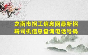 龙南市招工信息网最新招聘司机信息查询电话号码