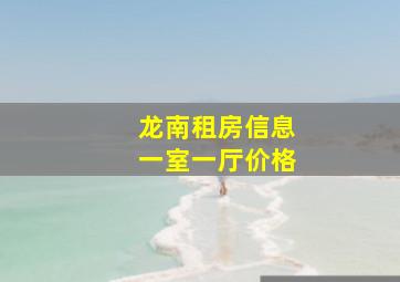 龙南租房信息一室一厅价格