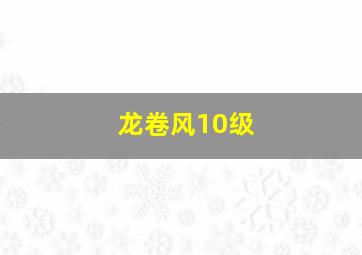 龙卷风10级