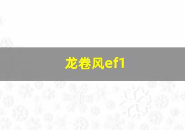 龙卷风ef1