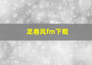 龙卷风fm下载