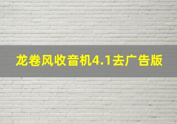 龙卷风收音机4.1去广告版