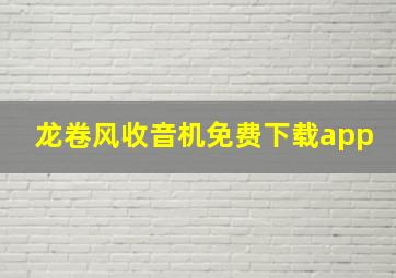 龙卷风收音机免费下载app