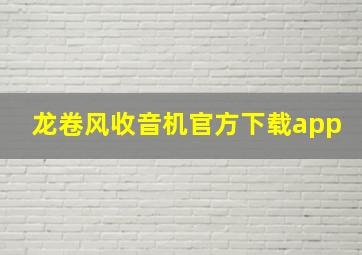 龙卷风收音机官方下载app