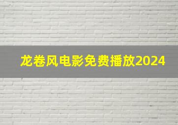 龙卷风电影免费播放2024