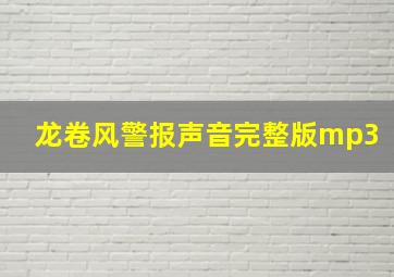 龙卷风警报声音完整版mp3