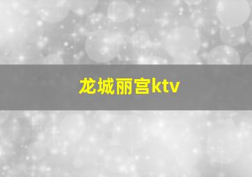 龙城丽宫ktv