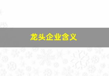 龙头企业含义