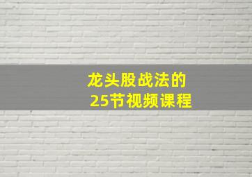 龙头股战法的25节视频课程