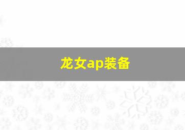 龙女ap装备