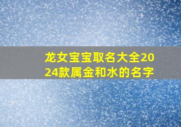 龙女宝宝取名大全2024款属金和水的名字