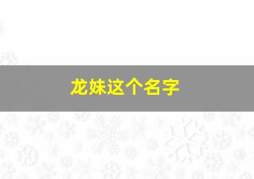 龙妹这个名字