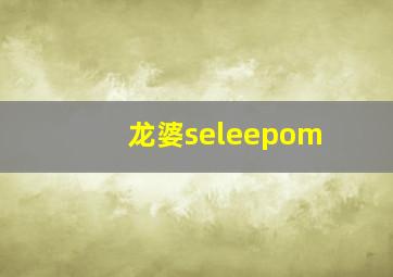 龙婆seleepom