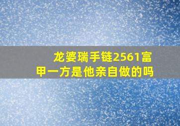 龙婆瑞手链2561富甲一方是他亲自做的吗