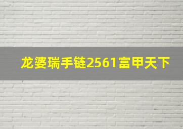 龙婆瑞手链2561富甲天下