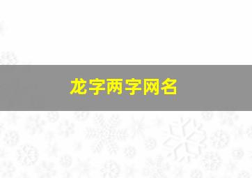 龙字两字网名