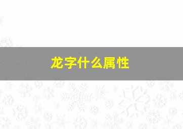 龙字什么属性