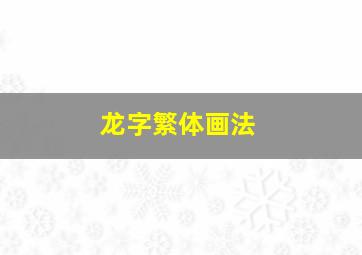 龙字繁体画法