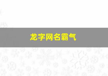 龙字网名霸气