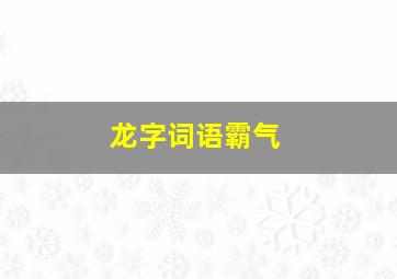 龙字词语霸气