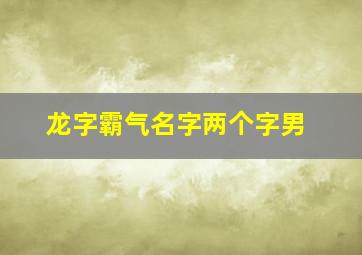 龙字霸气名字两个字男