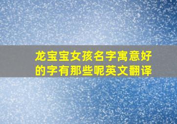 龙宝宝女孩名字寓意好的字有那些呢英文翻译