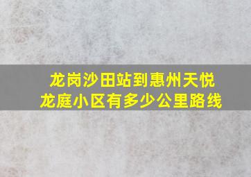 龙岗沙田站到惠州天悦龙庭小区有多少公里路线