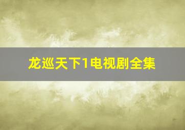 龙巡天下1电视剧全集