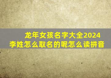 龙年女孩名字大全2024李姓怎么取名的呢怎么读拼音