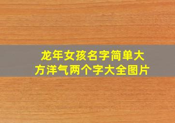 龙年女孩名字简单大方洋气两个字大全图片