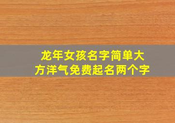 龙年女孩名字简单大方洋气免费起名两个字