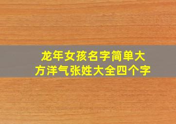 龙年女孩名字简单大方洋气张姓大全四个字