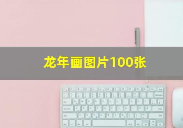 龙年画图片100张