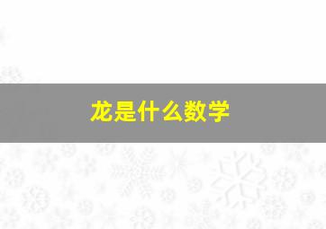 龙是什么数学